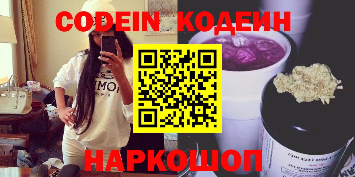 Жигулёвск  Codein Purple Drank  Вход с VPN  Кодеиновый сироп Lean напиток Lean (лин) 